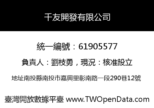 千友開發有限公司