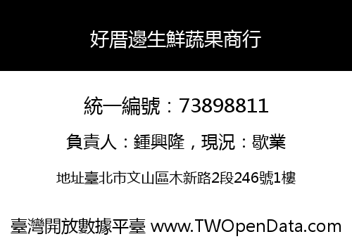 好厝邊生鮮蔬果商行