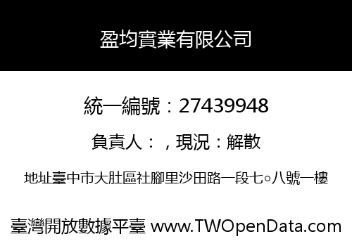 盈均實業有限公司