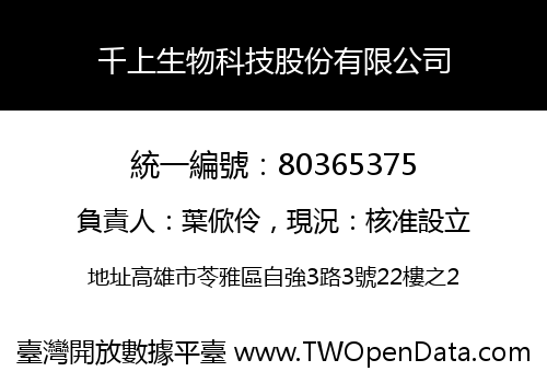 千上生物科技股份有限公司