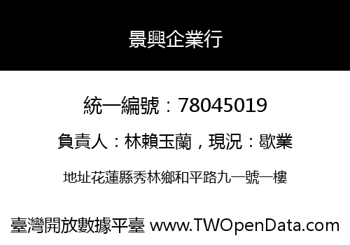 景興企業行