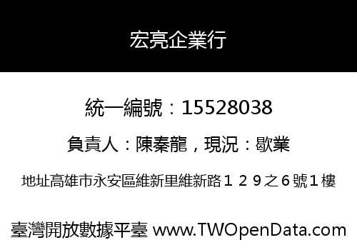 宏亮企業行