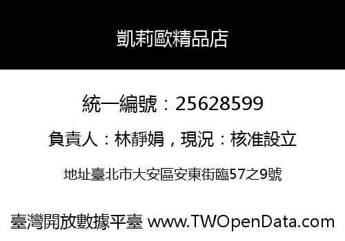 凱莉歐精品店