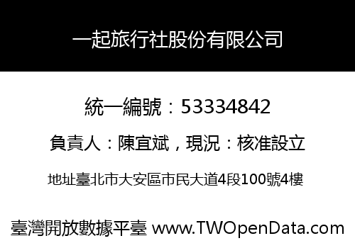 一起旅行社股份有限公司