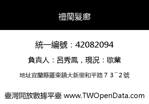 禮蘭髮廊