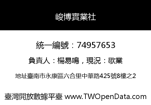 峻博實業社