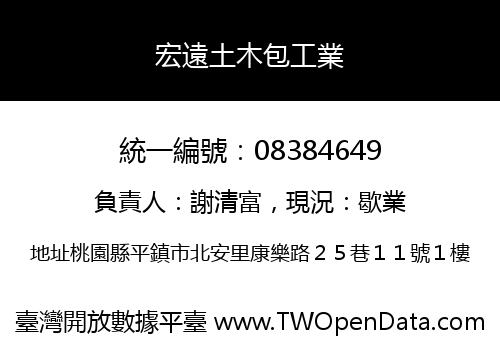 宏遠土木包工業
