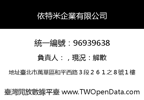 依特米企業有限公司
