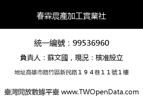 春霖農產加工實業社