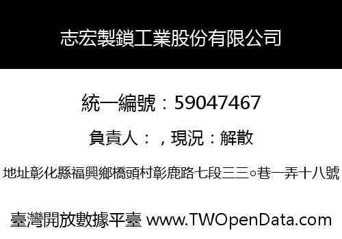 志宏製鎖工業股份有限公司