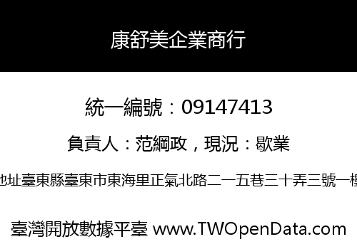 康舒美企業商行