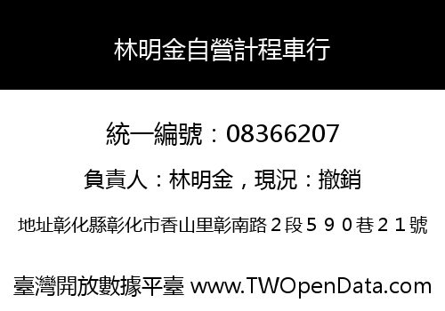 林明金自營計程車行