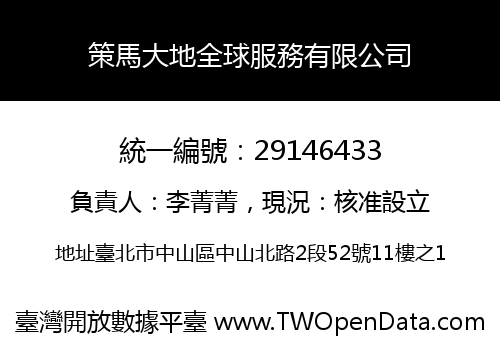 策馬大地全球服務有限公司