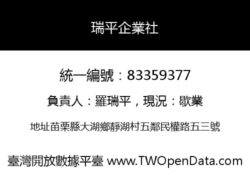 瑞平企業社