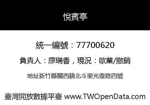 悅賓亭