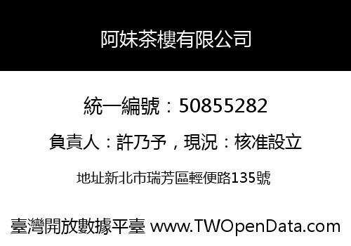 阿妹茶樓有限公司
