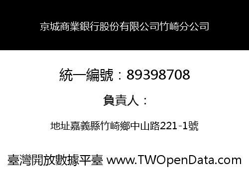 京城商業銀行股份有限公司竹崎分公司