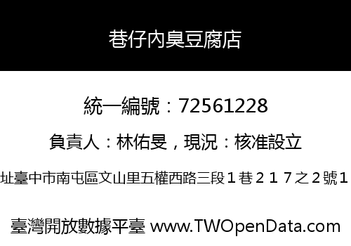 巷仔內臭豆腐店