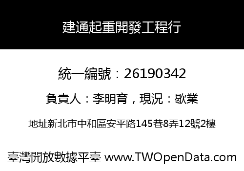建通起重開發工程行