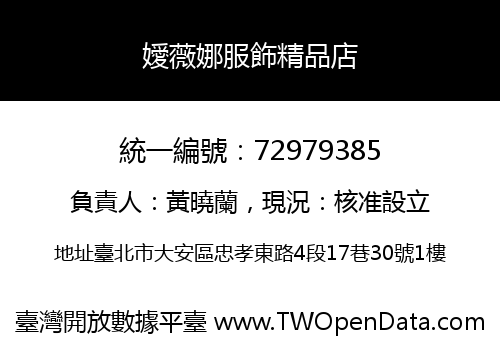 嬡薇娜服飾精品店