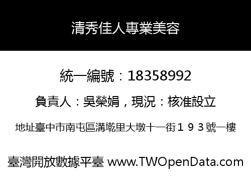 清秀佳人專業美容