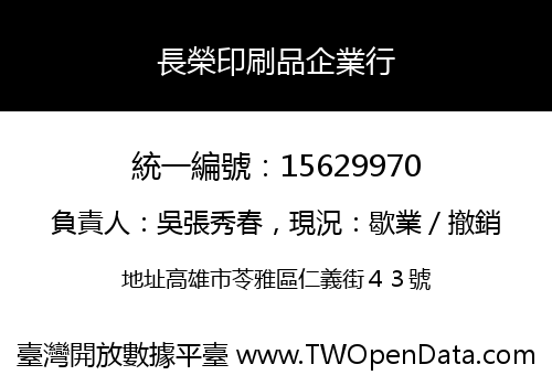 長榮印刷品企業行