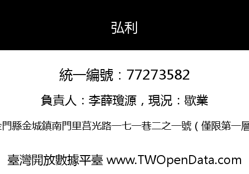 弘利