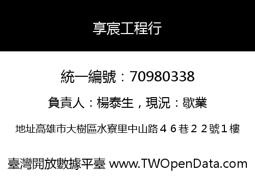 享宸工程行