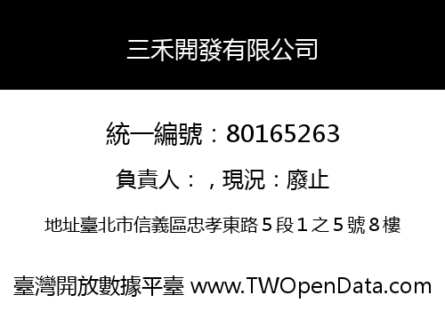 三禾開發有限公司