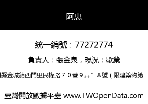阿忠
