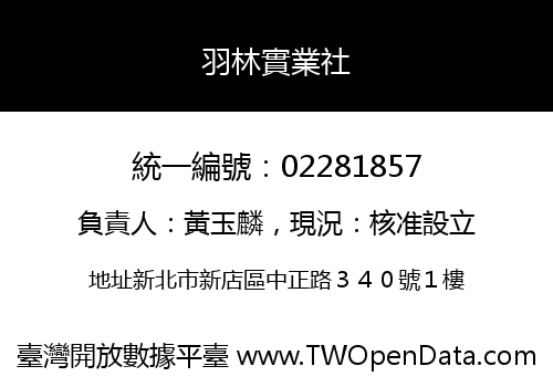 羽林實業社
