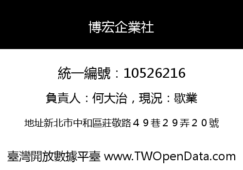 博宏企業社