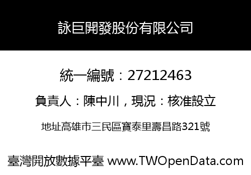 詠巨開發股份有限公司
