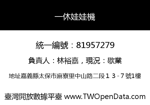 一休娃娃機