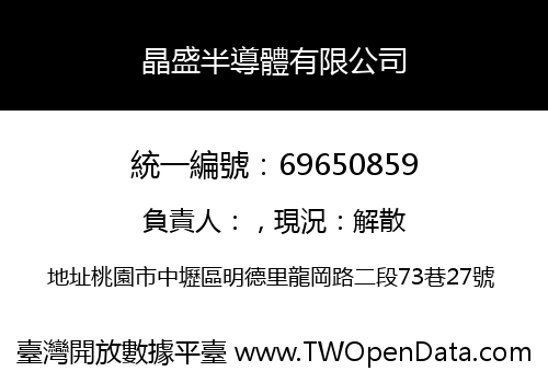 晶盛半導體有限公司