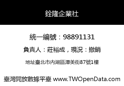 銓隆企業社