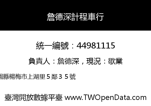 詹德深計程車行