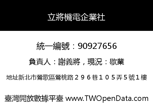立將機電企業社