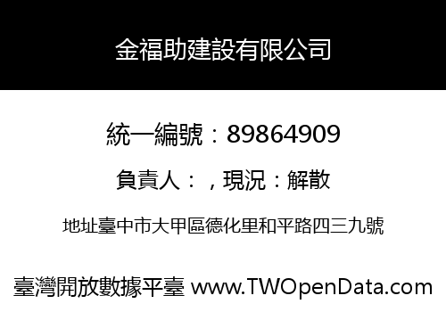 金福助建設有限公司