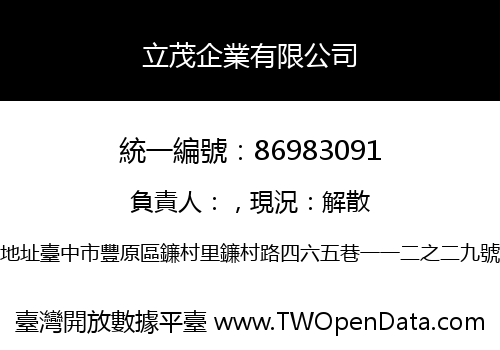 立茂企業有限公司