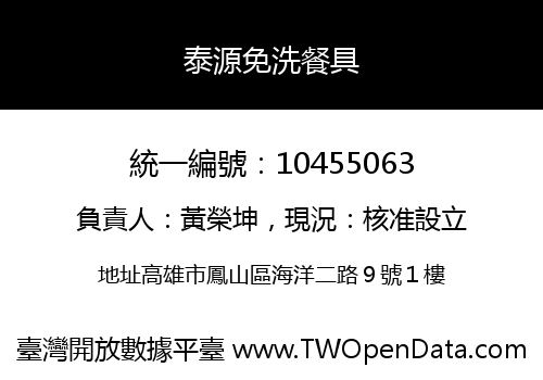 泰源免洗餐具