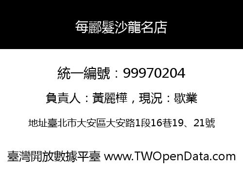 每酈髮沙龍名店
