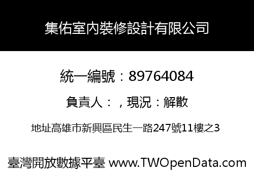 集佑室內裝修設計有限公司