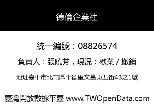 德倫企業社