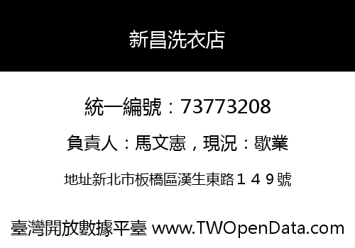 新昌洗衣店