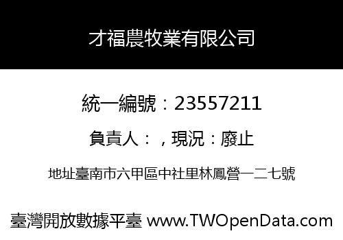 才福農牧業有限公司