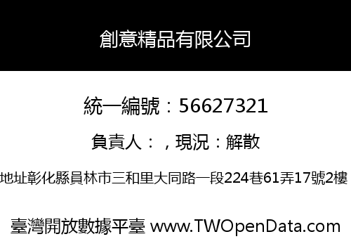 創意精品有限公司