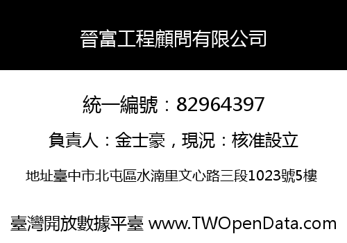 晉富工程顧問有限公司
