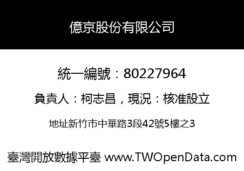 億京股份有限公司