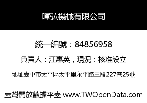 暉弘機械有限公司